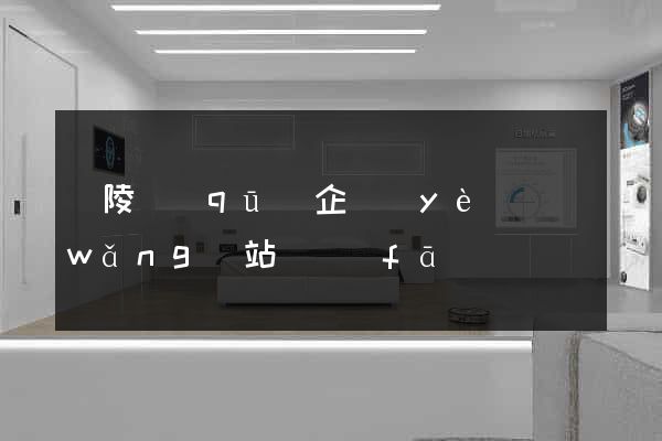 廣陵區(qū)企業(yè)網(wǎng)站開發(fā)