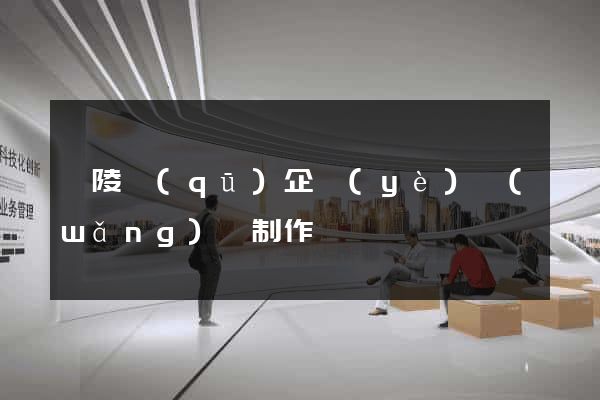 廣陵區(qū)企業(yè)網(wǎng)頁制作