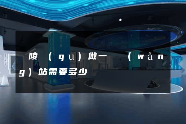 廣陵區(qū)做一個網(wǎng)站需要多少錢