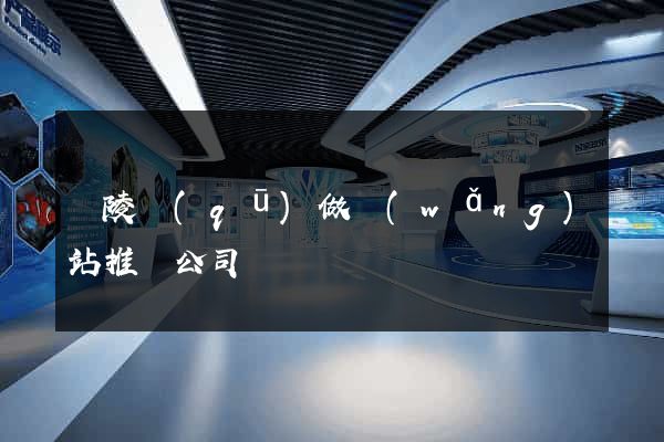 廣陵區(qū)做網(wǎng)站推廣公司