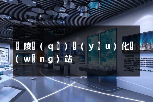 廣陵區(qū)優(yōu)化網(wǎng)站