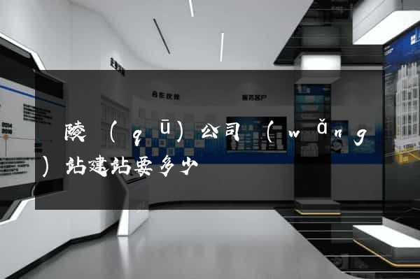 廣陵區(qū)公司網(wǎng)站建站要多少錢