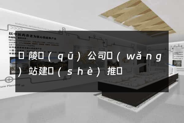 廣陵區(qū)公司網(wǎng)站建設(shè)推廣