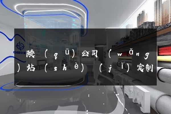 廣陵區(qū)公司網(wǎng)站設(shè)計(jì)定制