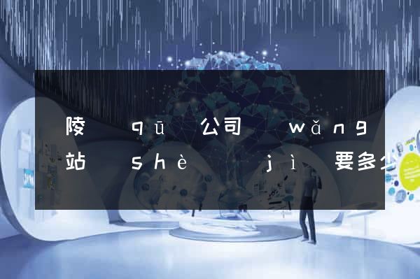 廣陵區(qū)公司網(wǎng)站設(shè)計(jì)要多少錢(qián)