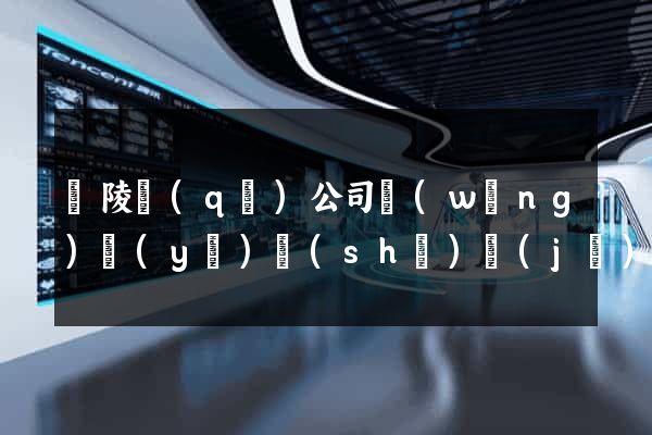 廣陵區(qū)公司網(wǎng)頁(yè)設(shè)計(jì)