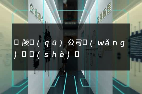廣陵區(qū)公司網(wǎng)頁設(shè)計