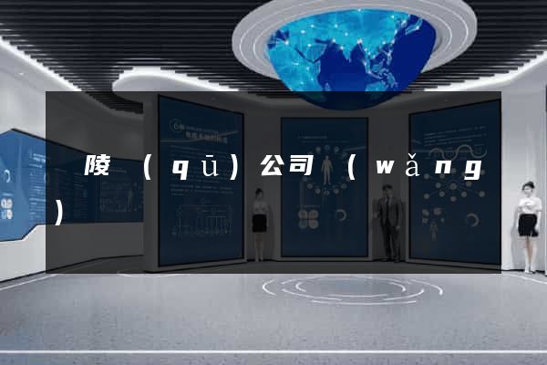 廣陵區(qū)公司網(wǎng)頁設計