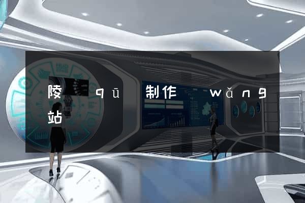 廣陵區(qū)制作網(wǎng)站