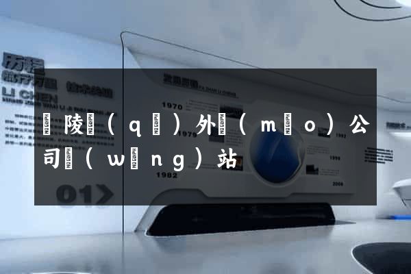 廣陵區(qū)外貿(mào)公司網(wǎng)站
