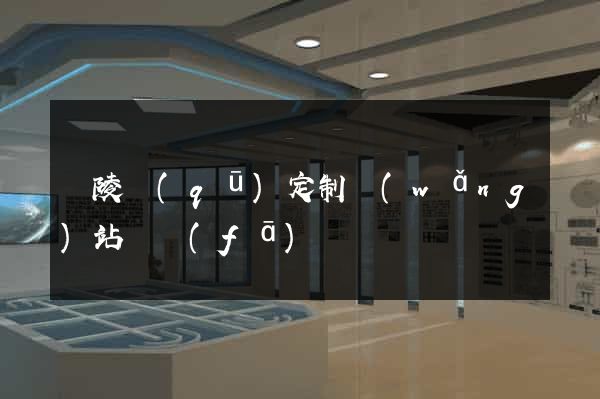廣陵區(qū)定制網(wǎng)站開發(fā)