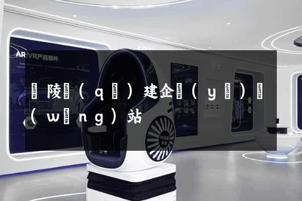 廣陵區(qū)建企業(yè)網(wǎng)站