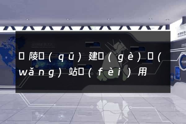 廣陵區(qū)建個(gè)網(wǎng)站費(fèi)用