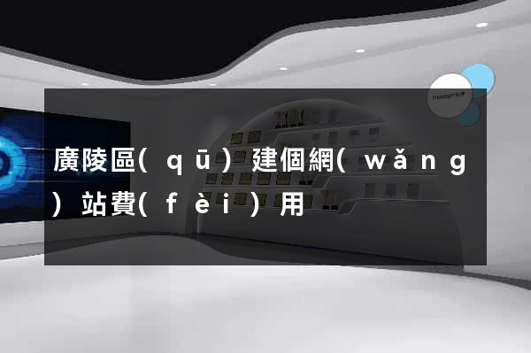 廣陵區(qū)建個網(wǎng)站費(fèi)用