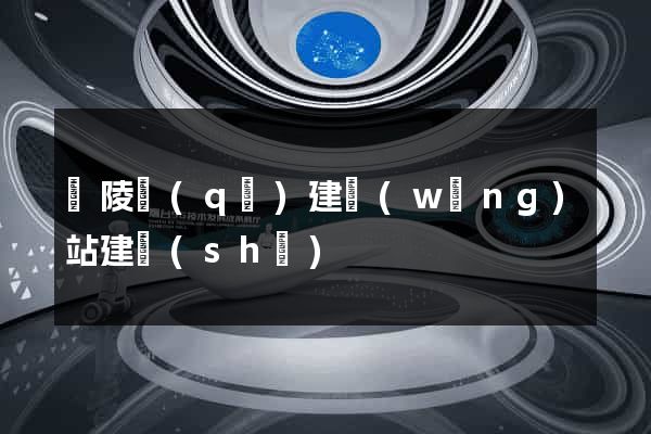 廣陵區(qū)建網(wǎng)站建設(shè)