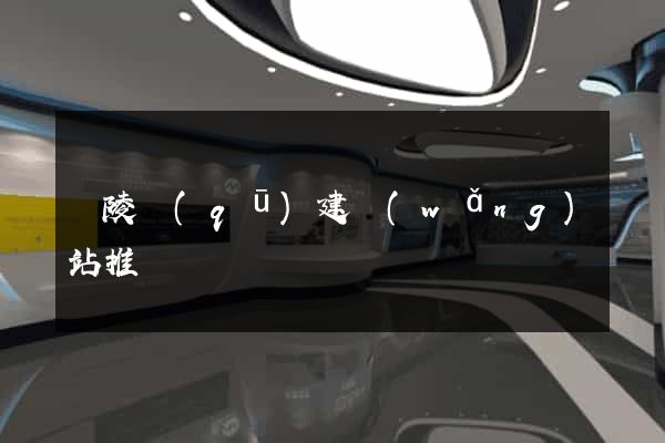 廣陵區(qū)建網(wǎng)站推廣