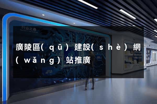 廣陵區(qū)建設(shè)網(wǎng)站推廣