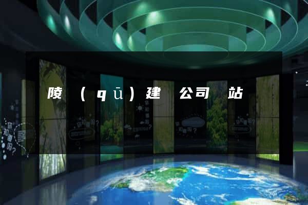 廣陵區(qū)建設公司網站