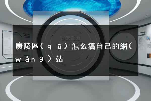 廣陵區(qū)怎么搞自己的網(wǎng)站