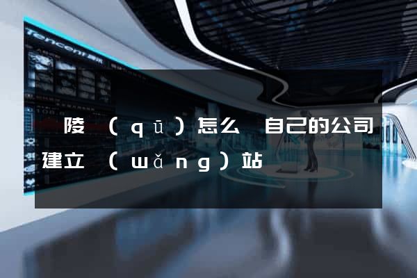 廣陵區(qū)怎么給自己的公司建立網(wǎng)站