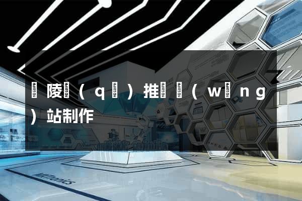 廣陵區(qū)推廣網(wǎng)站制作