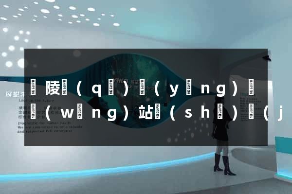 廣陵區(qū)營(yíng)銷網(wǎng)站設(shè)計(jì)