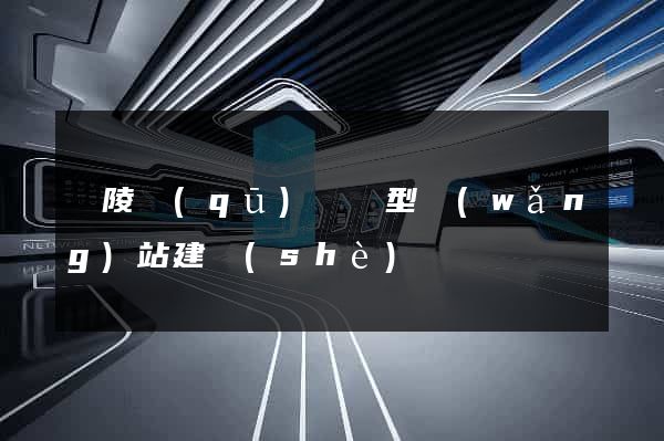 廣陵區(qū)營銷型網(wǎng)站建設(shè)