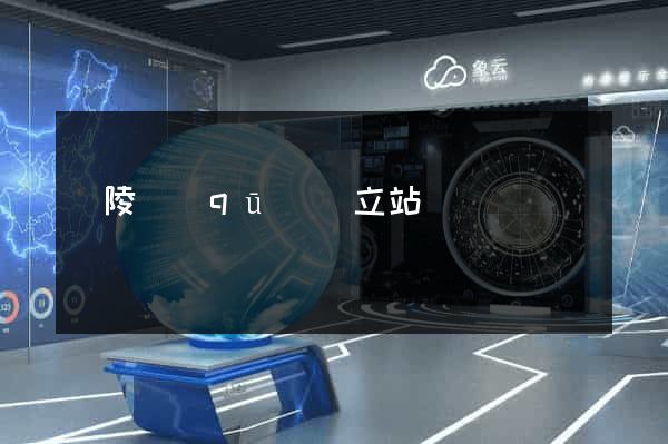 廣陵區(qū)獨立站運營