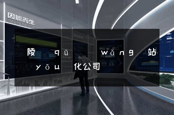 廣陵區(qū)網(wǎng)站優(yōu)化公司