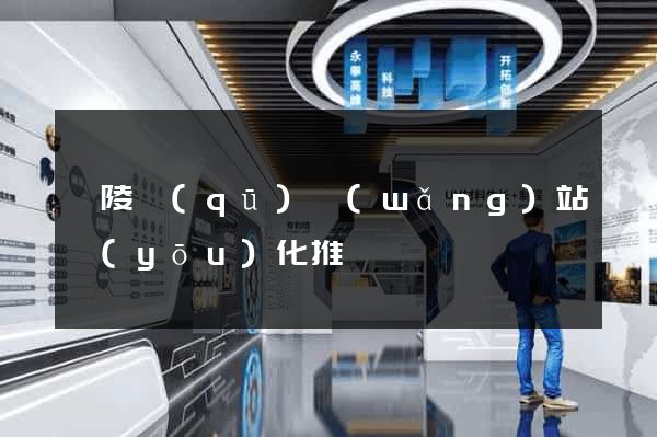 廣陵區(qū)網(wǎng)站優(yōu)化推廣