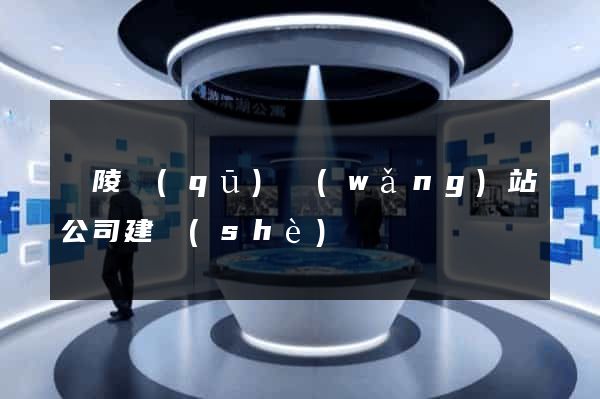 廣陵區(qū)網(wǎng)站公司建設(shè)