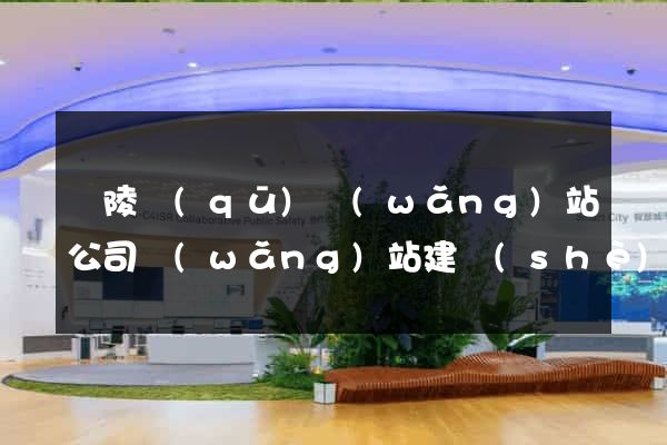 廣陵區(qū)網(wǎng)站公司網(wǎng)站建設(shè)