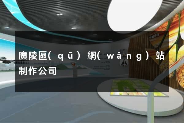 廣陵區(qū)網(wǎng)站制作公司