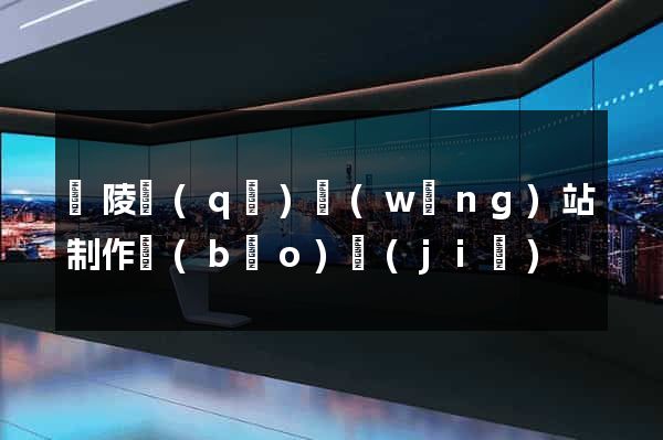 廣陵區(qū)網(wǎng)站制作報(bào)價(jià)