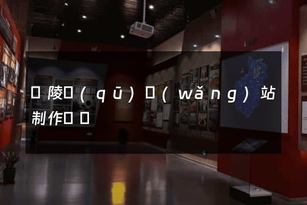 廣陵區(qū)網(wǎng)站制作報價