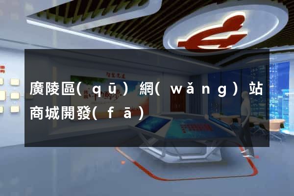 廣陵區(qū)網(wǎng)站商城開發(fā)