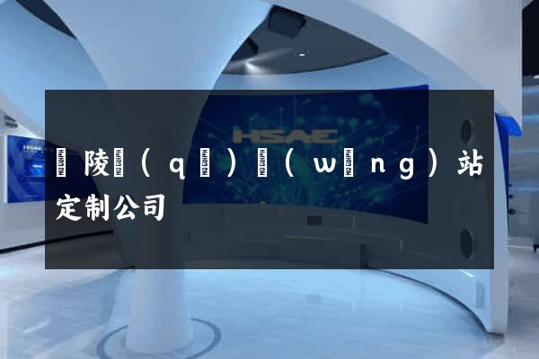 廣陵區(qū)網(wǎng)站定制公司