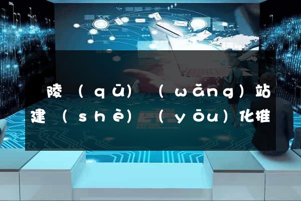 廣陵區(qū)網(wǎng)站建設(shè)優(yōu)化推廣