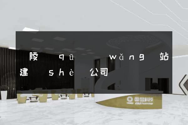廣陵區(qū)網(wǎng)站建設(shè)公司