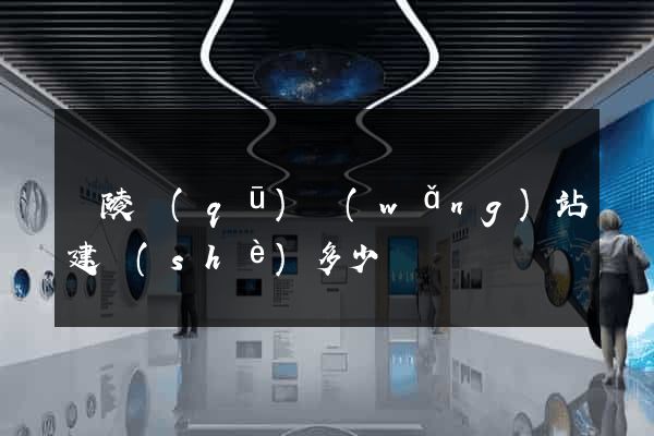 廣陵區(qū)網(wǎng)站建設(shè)多少錢