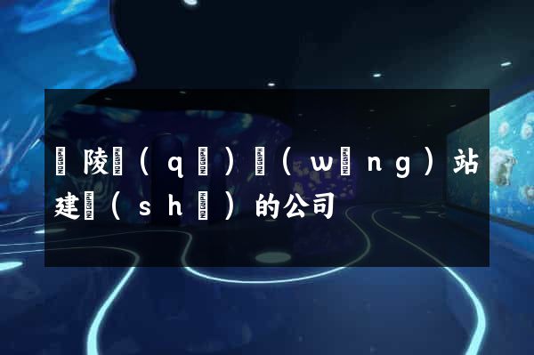 廣陵區(qū)網(wǎng)站建設(shè)的公司