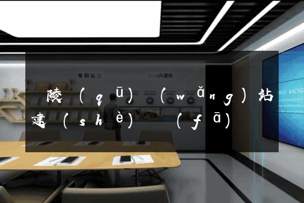 廣陵區(qū)網(wǎng)站建設(shè)開發(fā)
