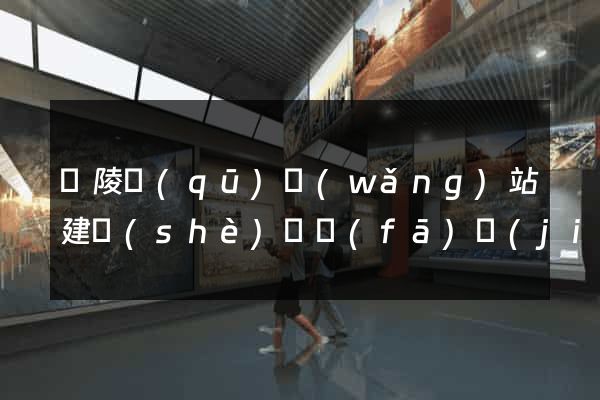 廣陵區(qū)網(wǎng)站建設(shè)開發(fā)價(jià)格
