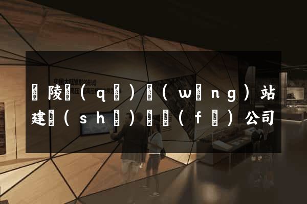 廣陵區(qū)網(wǎng)站建設(shè)開發(fā)公司