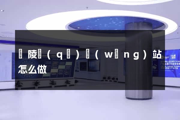 廣陵區(qū)網(wǎng)站怎么做