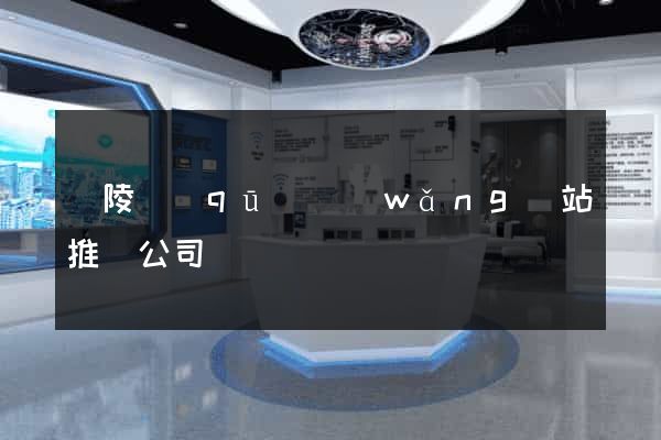 廣陵區(qū)網(wǎng)站推廣公司