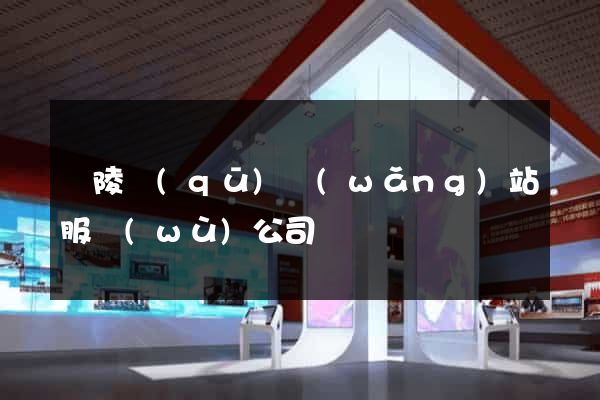 廣陵區(qū)網(wǎng)站服務(wù)公司