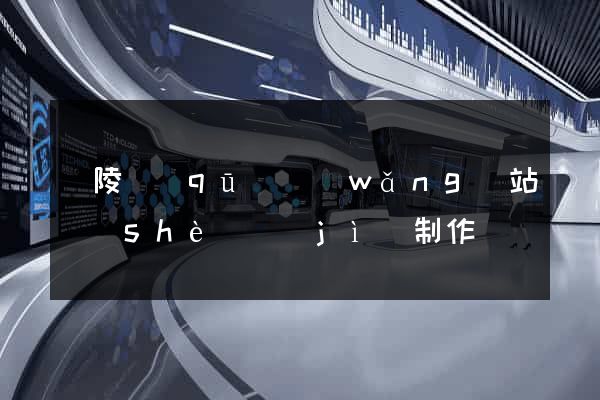 廣陵區(qū)網(wǎng)站設(shè)計(jì)制作