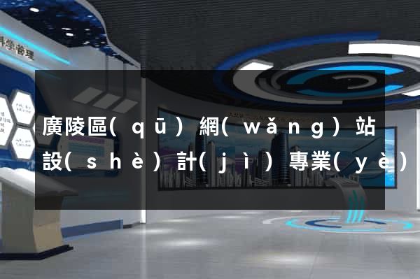 廣陵區(qū)網(wǎng)站設(shè)計(jì)專業(yè)的公司