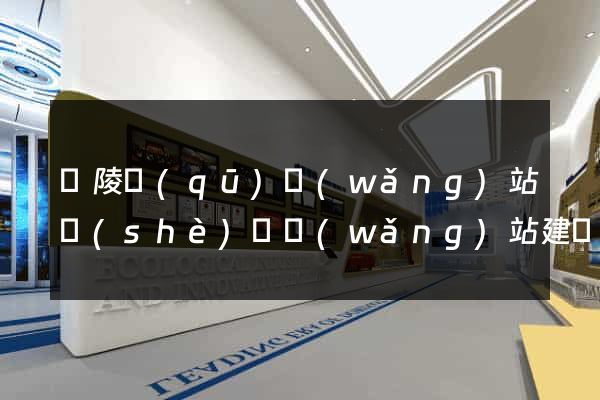 廣陵區(qū)網(wǎng)站設(shè)計網(wǎng)站建設(shè)